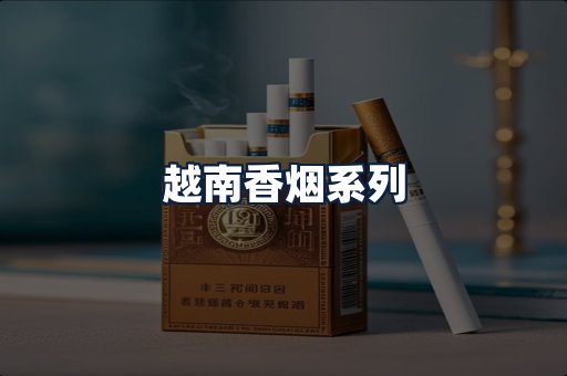 越南香烟
